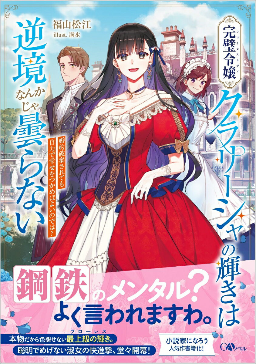 完璧令嬢クラリーシャの輝きは逆境なんかじゃ曇らない 〜婚約破棄されても自力で幸せをつかめばよいのでは？〜