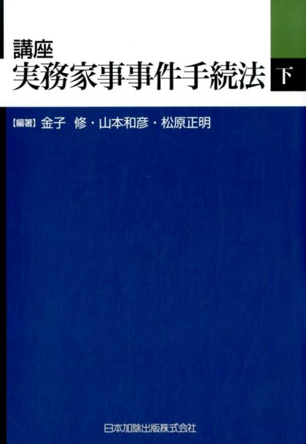 講座実務家事事件手続法（下巻）