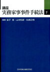 講座実務家事事件手続法（下巻） [ 金子修 ]