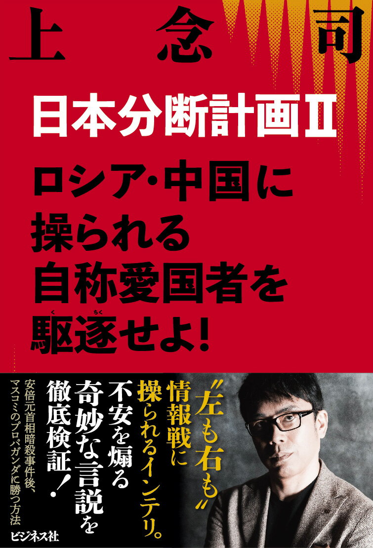 日本分断計画2 ロシア・中国に操られる自称愛国者を駆逐せよ！