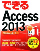 できるAccess　2013