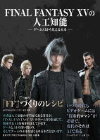 FINAL FANTASY XV の人工知能 - ゲームAIから見える未来