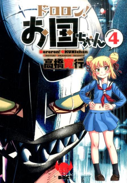 ドロロン！お国ちゃん（4）