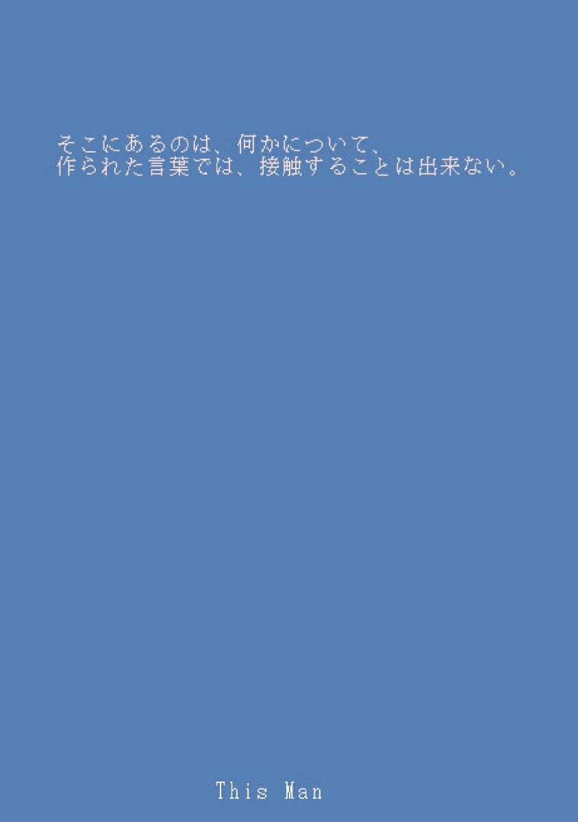 【POD】そこにあるのは、何かについて、 作られた言葉では、接触することはできない。