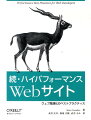 続・ハイパフォーマンスWebサイト