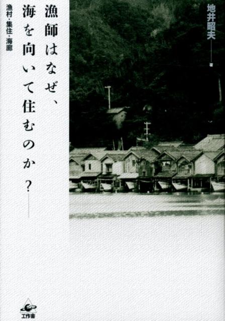 漁師はなぜ、海を向いて住むのか？