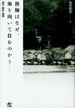 高度成長の波にのって日本の都市空間が激変しつつあった一九六〇年代半ばより漁村に魅せられ、漁師や海女たちのダイナミックな暮らしぶりに共感を寄せた建築家・地井昭夫。海の彼方から訪れる神を迎えるための場所を中心とした街づくり、「核家族」や「プライバシー」といった枠にとらわれない集住スタイル、浜辺の環境保全や防災ネットワークとしても機能する自律システム…。丹念なフィールドワークにより経済至上主義とは一線を画すしなやかな生き方・住まい方の可能性を明らかにする。