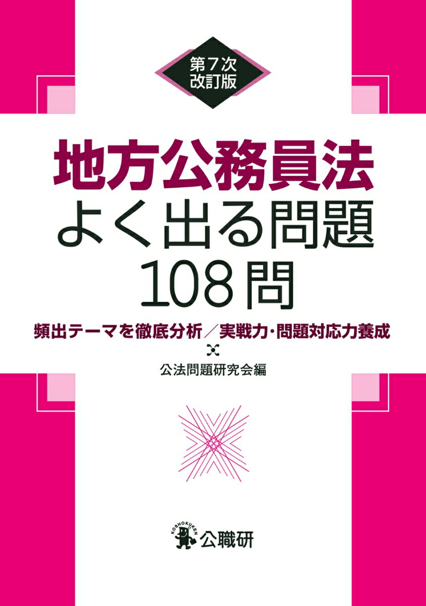 地方公務員法よく出る問題108問第7次改訂版