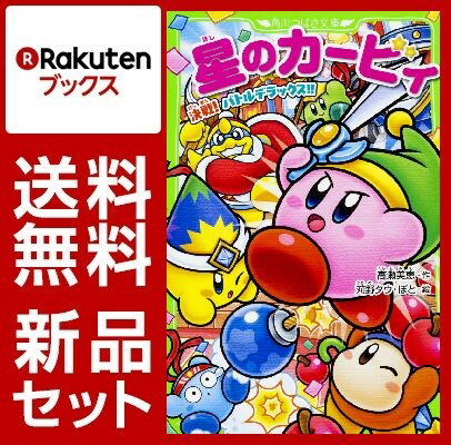 小説版星のカービィ（角川つばさ文庫）　10冊セット