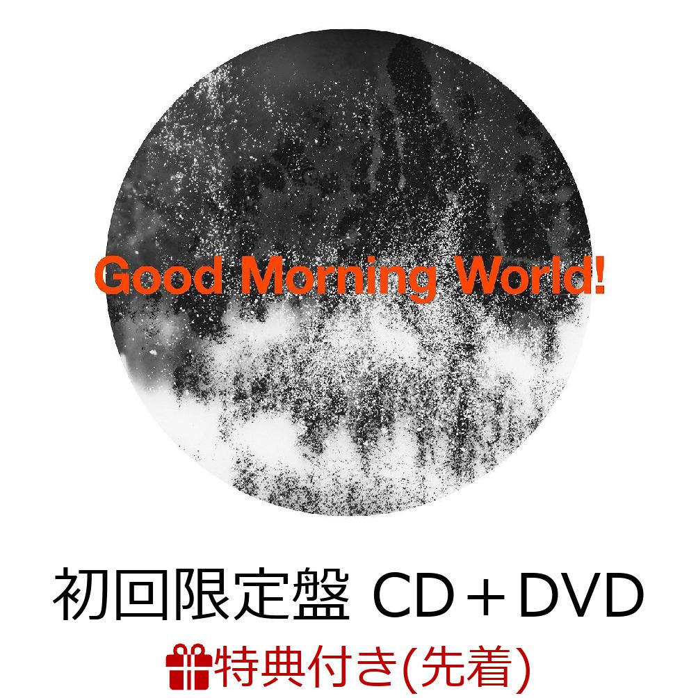 【先着特典】Good Morning World! (初回限定盤 CD＋DVD) (描き下ろしイラスト絵柄クリアファイル付き)