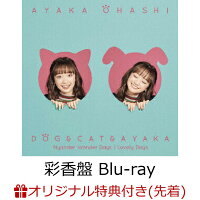 【楽天ブックス限定先着特典+先着特典】犬と猫と彩香 (彩香盤 CD＋Blu-ray)(L判ブロマイド+Ayaka Ohashi☆チェンジングカード(「犬猫」ver.))