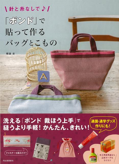 楽天楽天ブックス【バーゲン本】針と糸なしで♪ボンドで貼って作るバッグとこもの [ 朝倉　史 ]