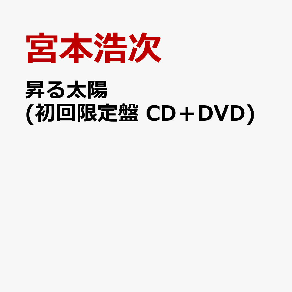 昇る太陽 (初回限定盤 CD＋DVD)