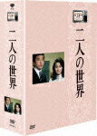 木下惠介生誕100年::木下恵介アワー 二人の世界 DVD-BOX