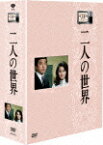 木下惠介生誕100年::木下恵介アワー 二人の世界 DVD-BOX [ 竹脇無我 ]