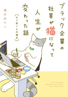 ブラック企業の社員が猫になって人生が変わった話 モフ田くんの場合の表紙