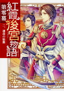 紅霞後宮物語　第零幕 二、運命の胎動（2）