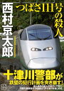 つばさ111号の殺人 （講談社文庫） 西村 京太郎