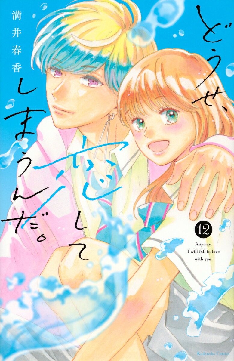 どうせ、恋してしまうんだ。（12）
