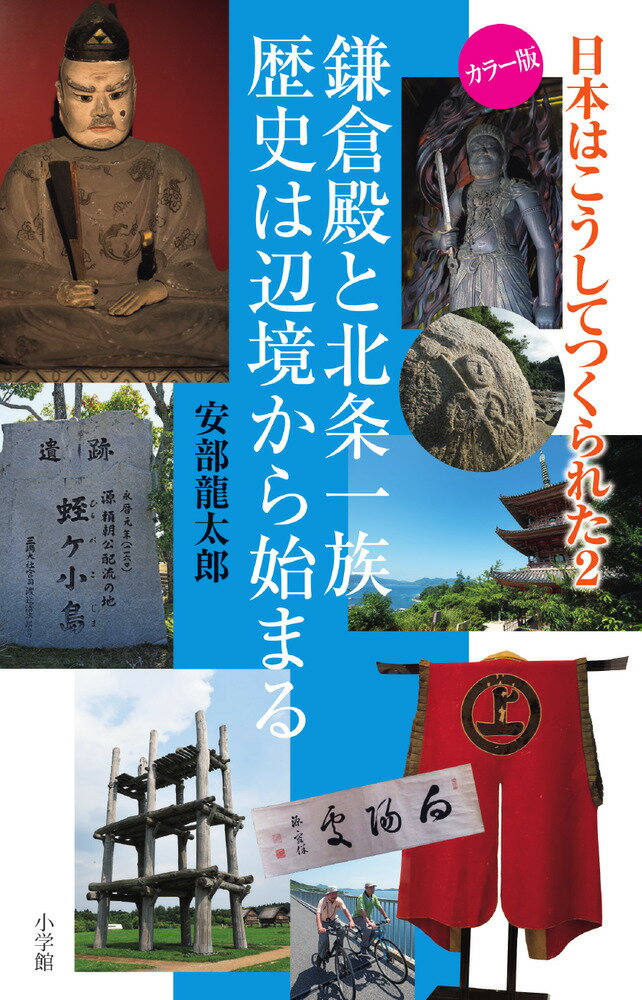 日本はこうしてつくられた2 鎌倉殿と北条一族 歴史は辺境から始まる