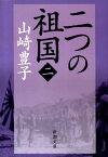 二つの祖国（二） （新潮文庫　新潮文庫） [ 山崎 豊子 ]