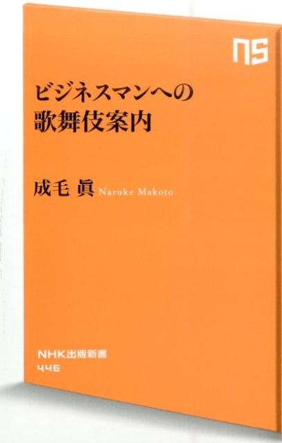 ビジネスマンへの歌舞伎案内