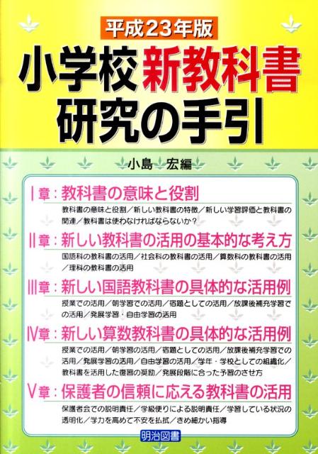 小学校新教科書研究の手引（平成23年版）