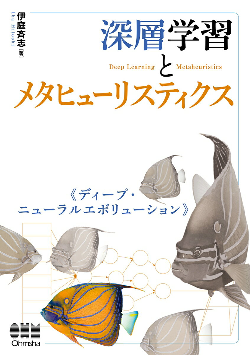 深層学習とメタヒューリスティクス ディープ・ニューラルエボリューション [ 伊庭 斉志 ]