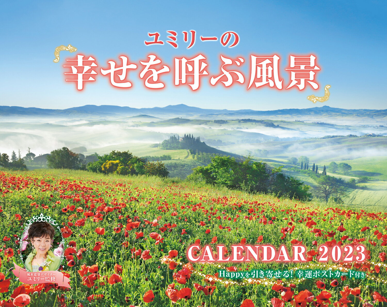 ユミリーの「幸せを呼ぶ風景」CALENDAR 2023