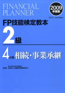 FP技能検定教本2級（2009年度版　4分冊）