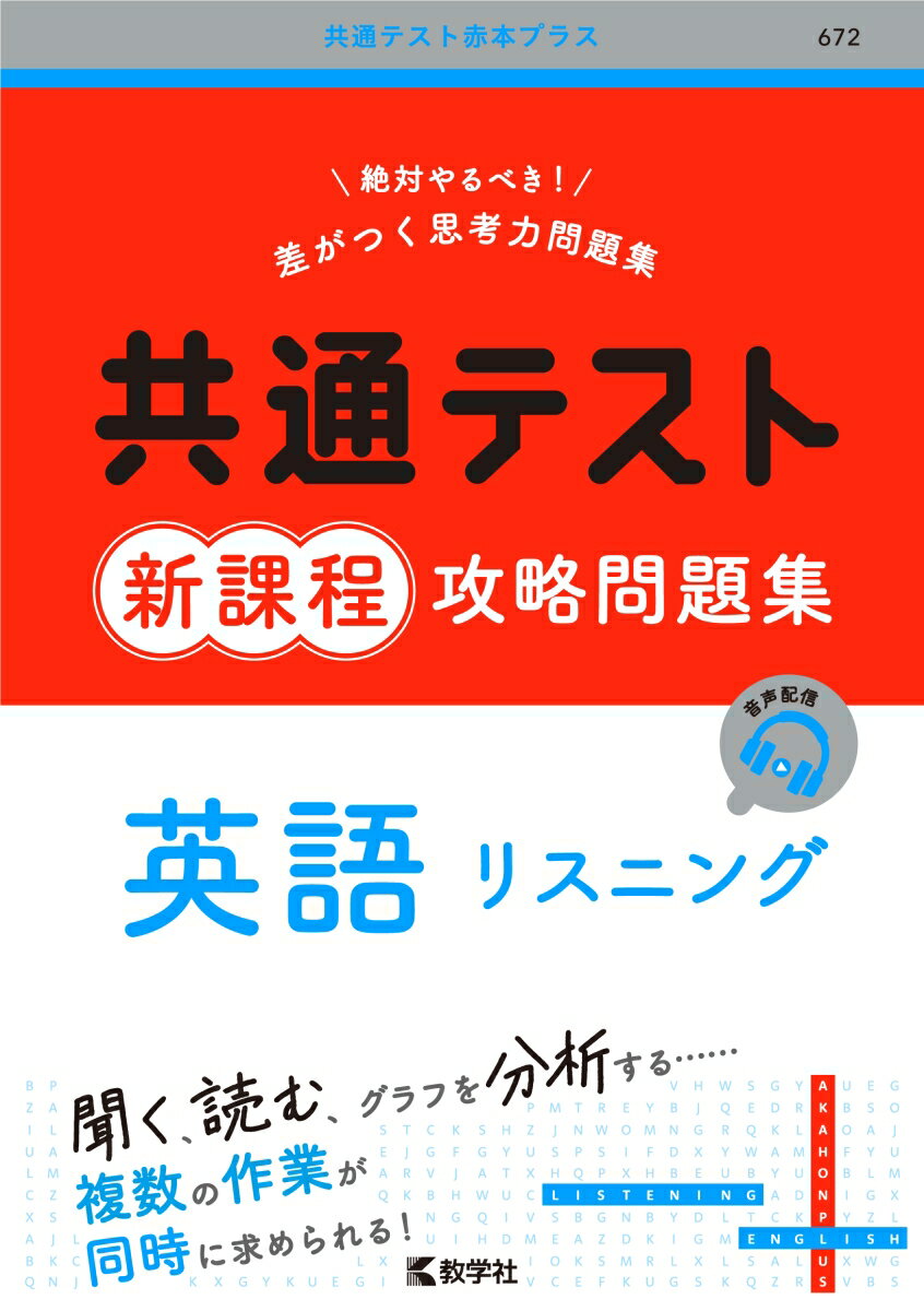 共通テスト新課程攻略問題集 英語リスニング