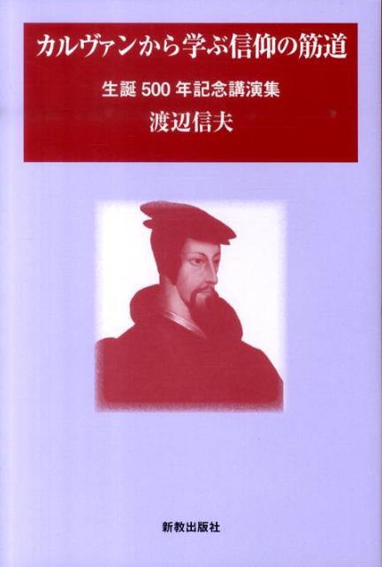 カルヴァンから学ぶ信仰の筋道