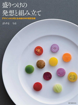 料理の美味しさを考える上で、視覚情報による感情は重要な要因。視覚により知覚される心理感情とデザインの基本をベースに、独自の発想で今までにない盛りつけの法則を考える。デザインのベーシックの中から「点」「線」「面」「立体」「色」「空間（バランス）」など盛りつけで展開しやすい構成要素をセレクト。実際に考案した基本構成図９４種に食材を置き、具体的に５０種の料理の落とし込み盛りつけを表現した。また、基本構成の考え方を応用して同じメニューでシーン別の盛りつけを展開、更に、お皿のバリエーションにより盛りつけの印象の変化などを解説する。