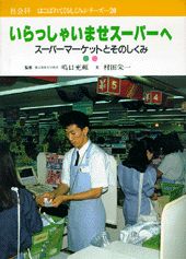 いらっしゃいませスーパーへ