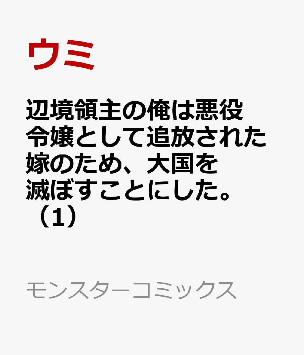 辺境領主の俺は悪役令嬢として追放された嫁のため、大国を滅ぼすことにした。（1）