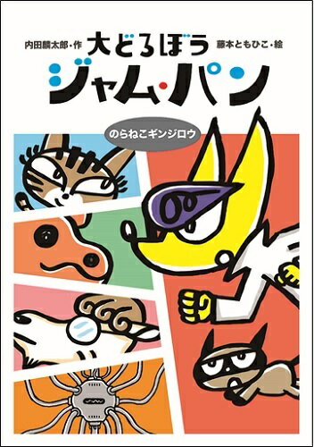 大どろぼうジャム・パン　のらねこギンジロウ [ 内田麟太郎 ]