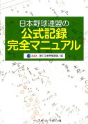 日本野球連盟の公式記録完全マニュアル