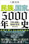 民族と国家の5000年史 〜文明の盛衰と戦略的思考がわかる〜