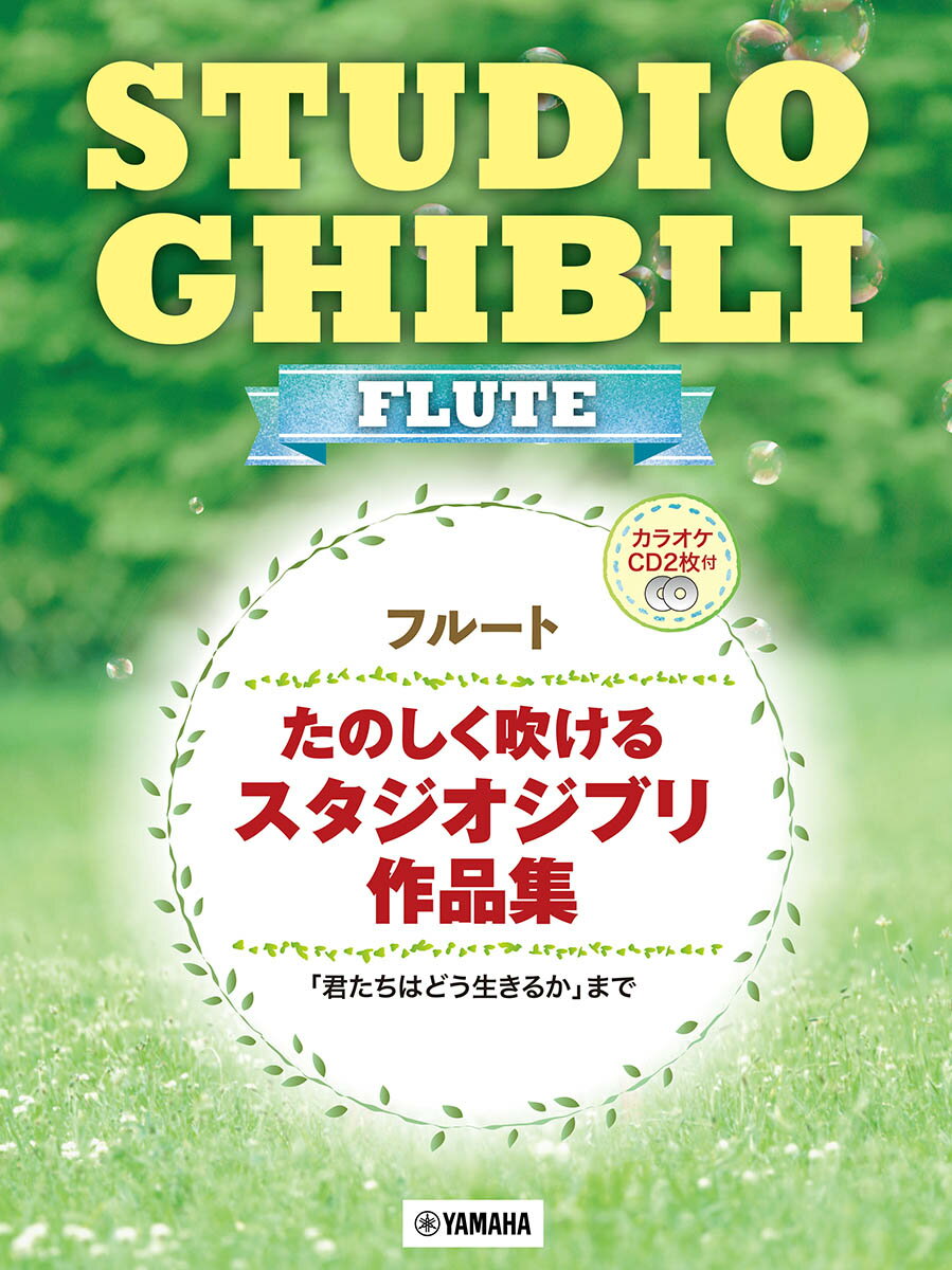 フルート たのしく吹ける スタジオジブリ作品集 「君たちはどう生きるか」まで カラオケCD2枚付