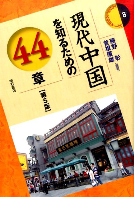現代中国を知るための44章第5版