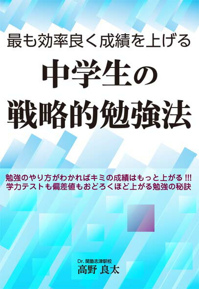 最も効率良く成績を上げる中学生の戦略的勉強法