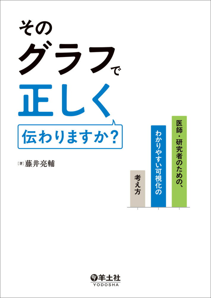 そのグラフで正しく伝わりますか？