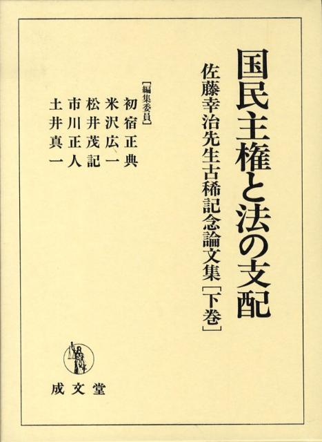 国民主権と法の支配（下巻）