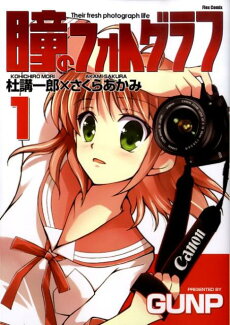 瞳のフォトグラフ(1)の表紙