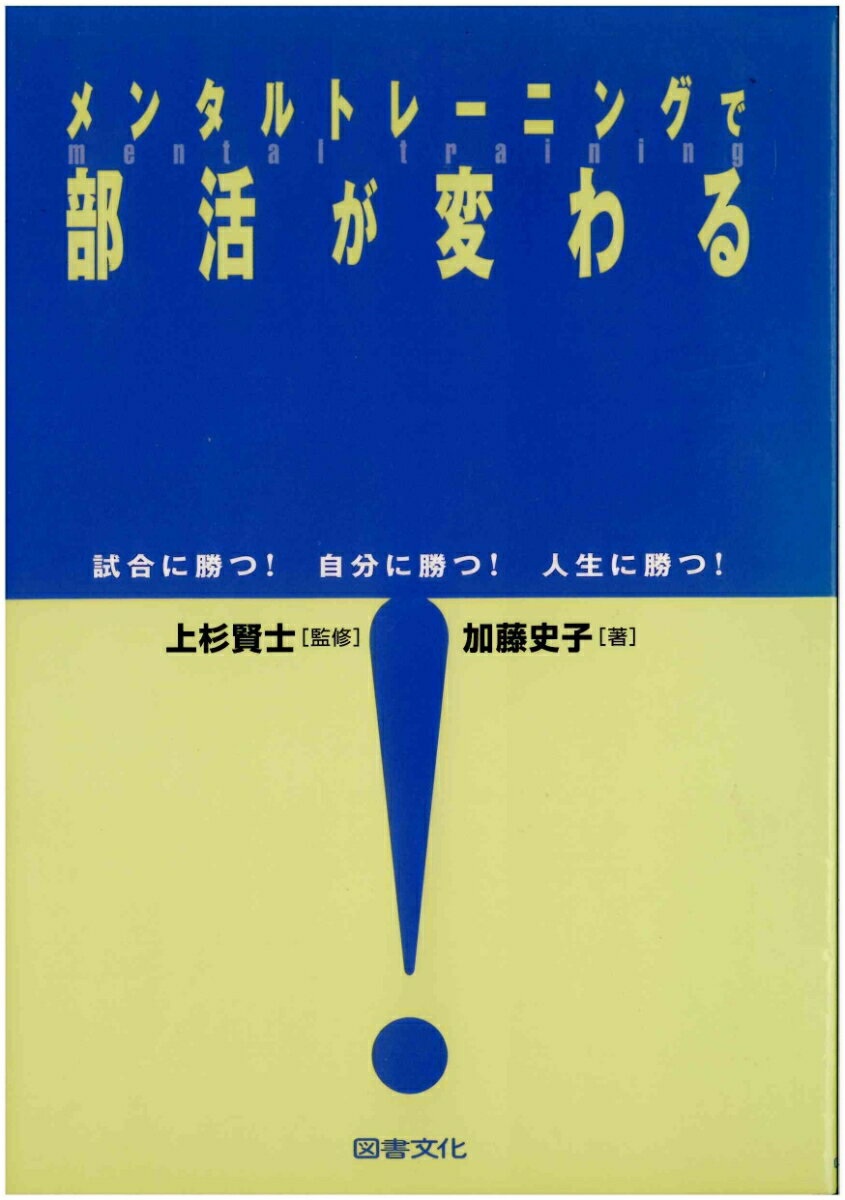 メンタルトレーニングで部活が変わる 試合に勝つ！自分に勝つ！人生に勝つ！ [ 上杉　賢士 ]