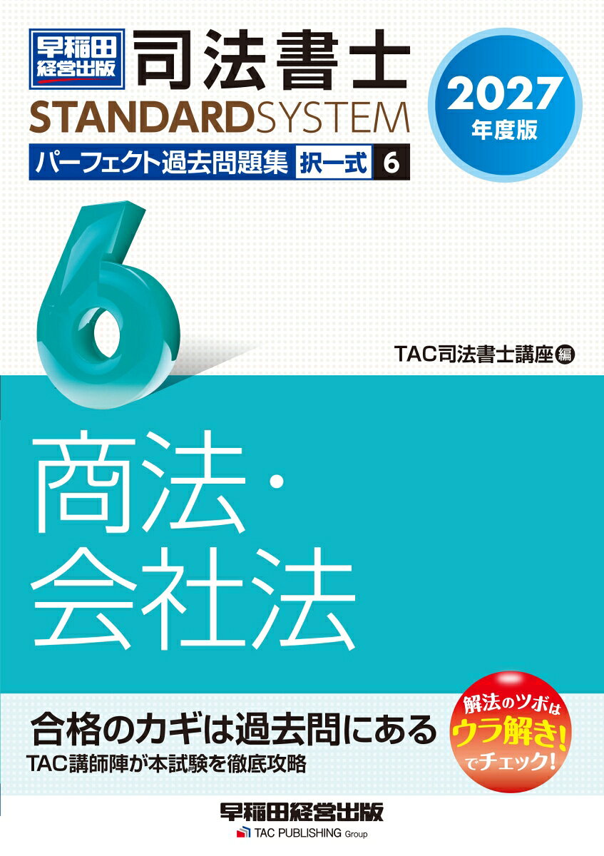 2027年度版 司法書士 パーフェクト過去問題集 6 択一式 商法・会社法