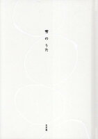 雪のうた