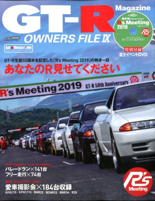 GT-R OWNERS FILE（9） （CARTOP MOOK GT-R Magazine特別編集）