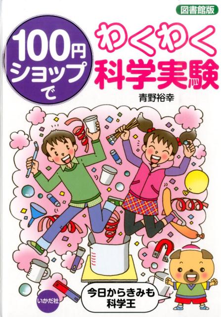 100円ショップでわくわく科学実験図書館版