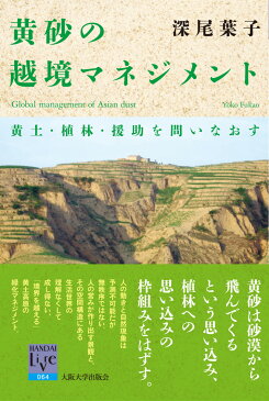 黄砂の越境マネジメント 黄土・植林・援助を問いなおす （阪大リーブル　64） [ 深尾葉子 ]